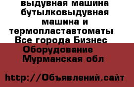 выдувная машина,бутылковыдувная машина и термопластавтоматы - Все города Бизнес » Оборудование   . Мурманская обл.